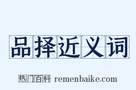 品择近义词是什么意思的图片